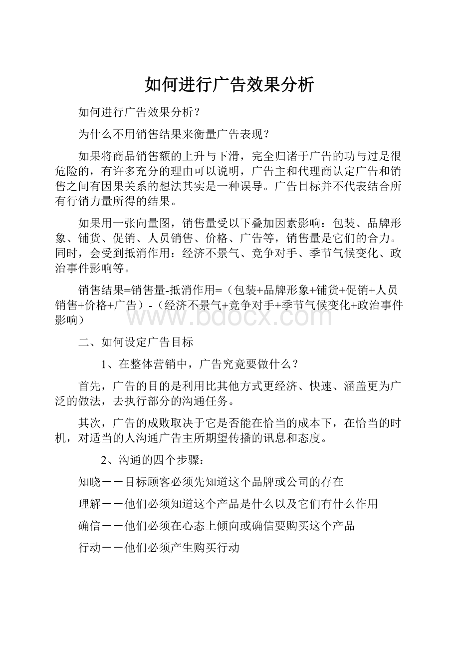 如何进行广告效果分析.docx_第1页