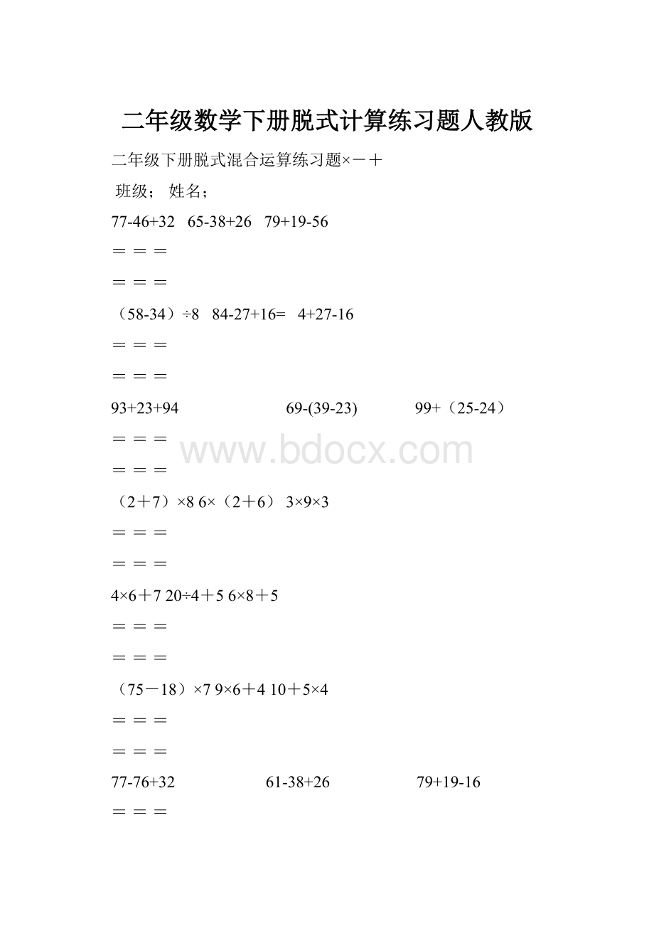 二年级数学下册脱式计算练习题人教版.docx_第1页