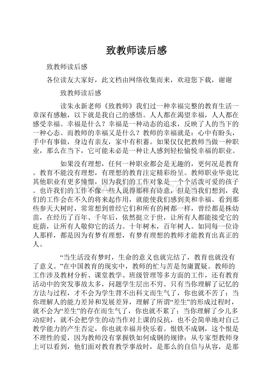 致教师读后感.docx_第1页