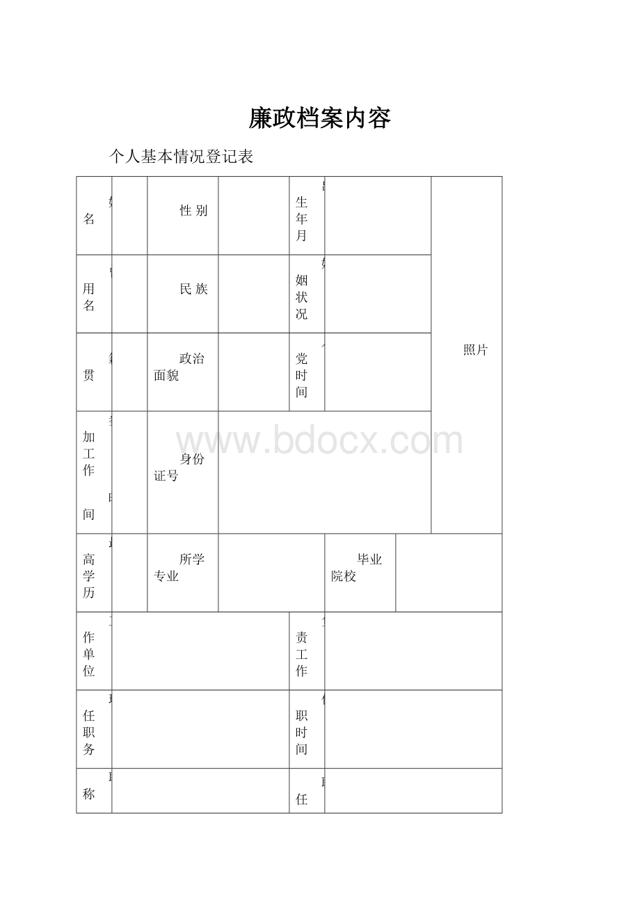 廉政档案内容.docx