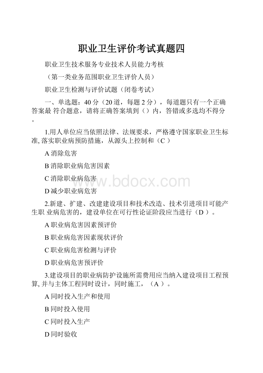 职业卫生评价考试真题四Word下载.docx_第1页