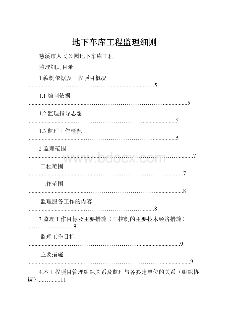 地下车库工程监理细则.docx