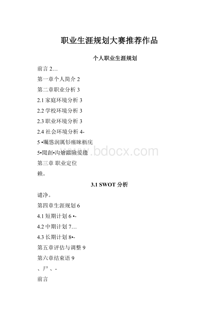 职业生涯规划大赛推荐作品.docx_第1页