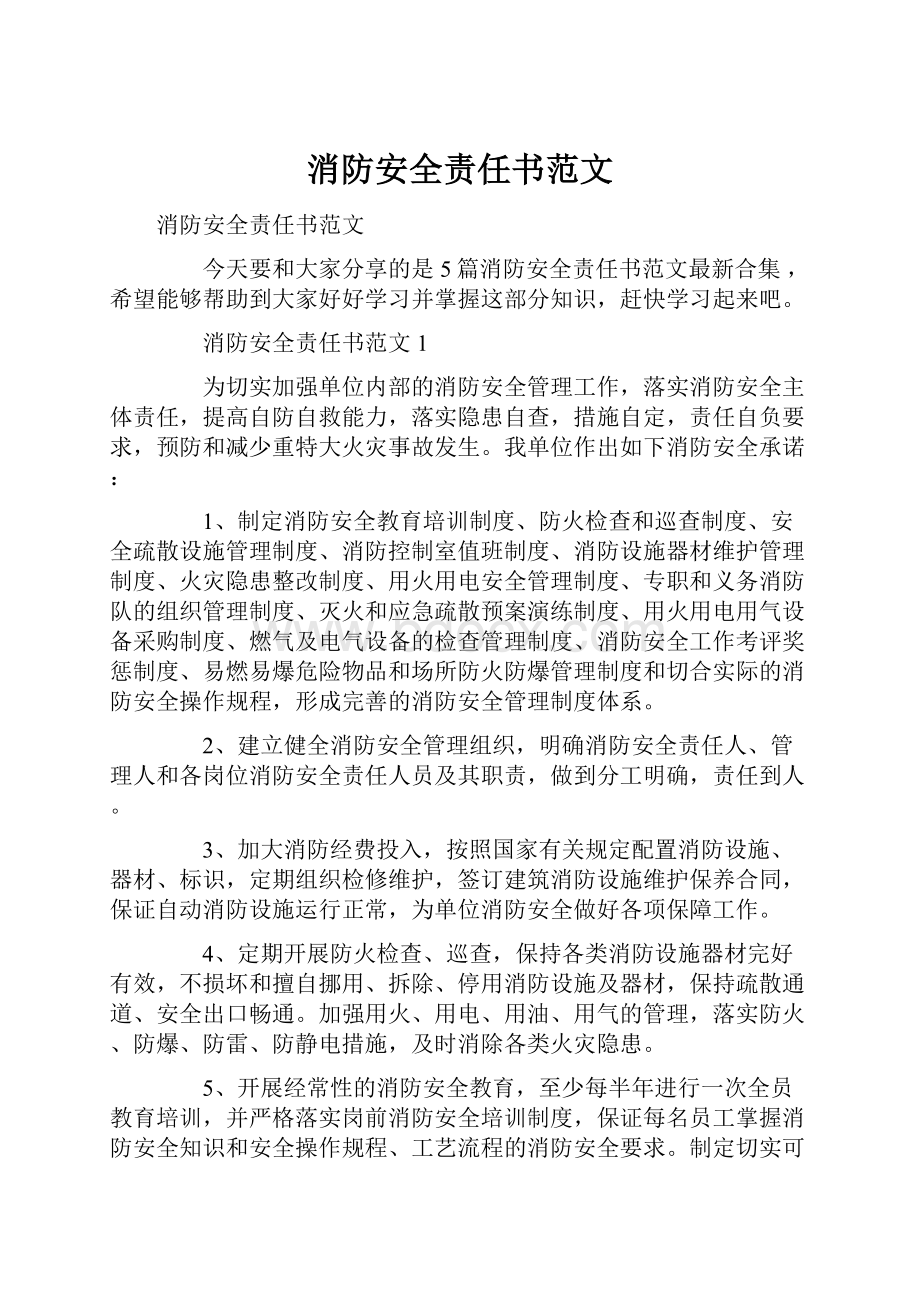 消防安全责任书范文.docx_第1页