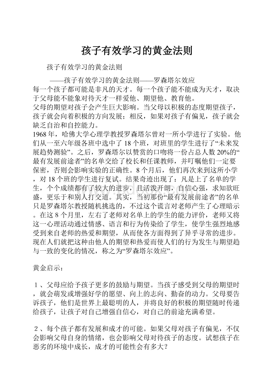 孩子有效学习的黄金法则.docx