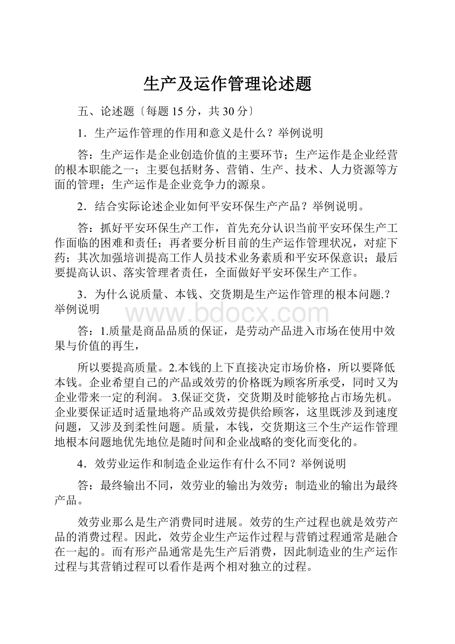 生产及运作管理论述题Word格式文档下载.docx