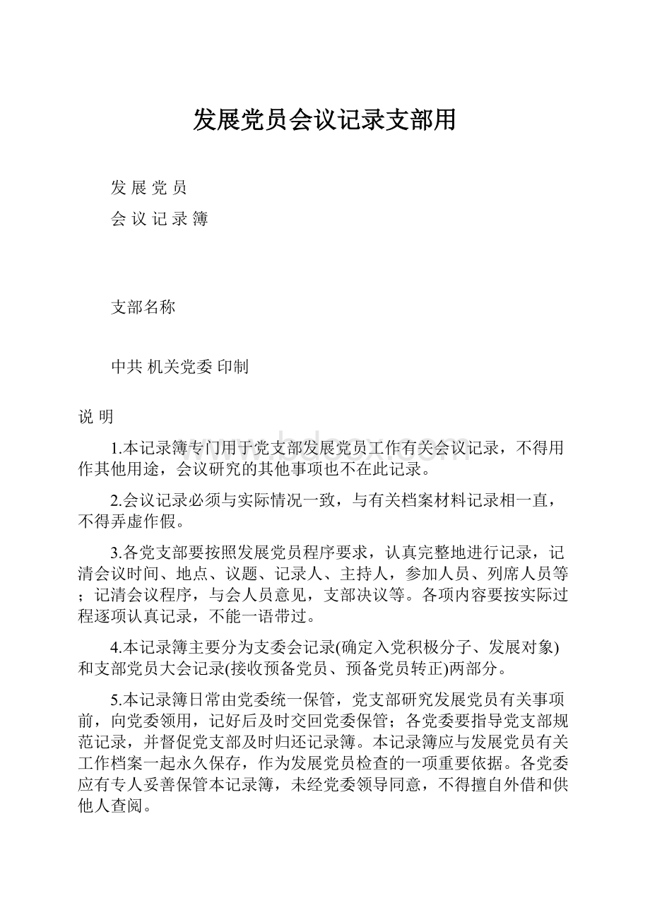 发展党员会议记录支部用.docx_第1页