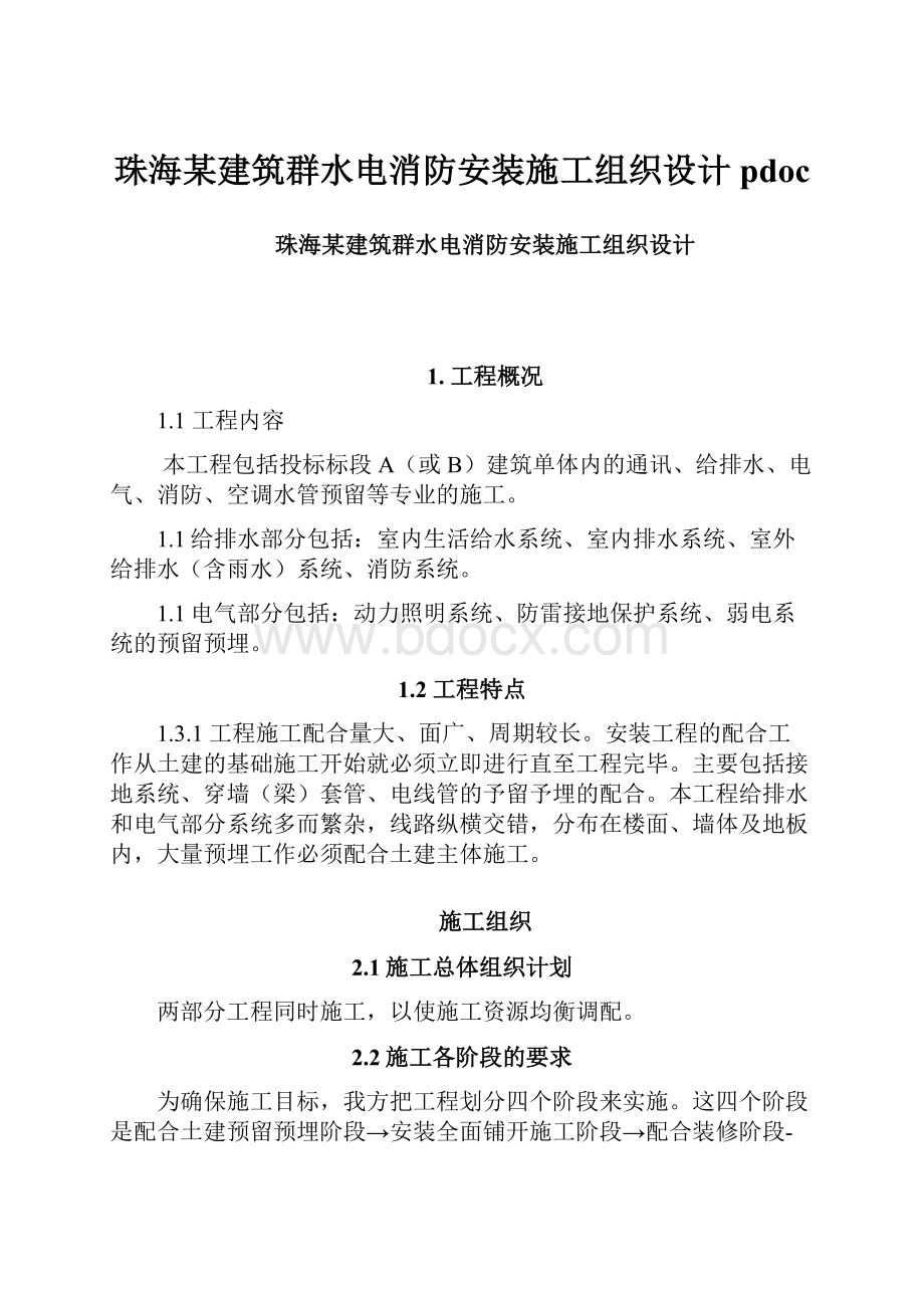 珠海某建筑群水电消防安装施工组织设计pdoc文档格式.docx_第1页