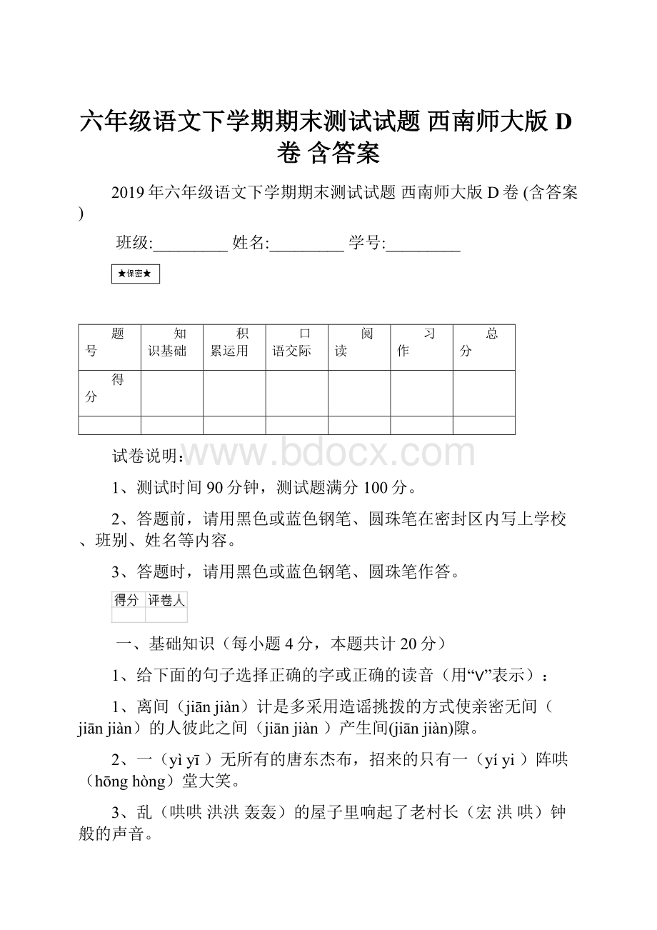 六年级语文下学期期末测试试题 西南师大版D卷 含答案.docx