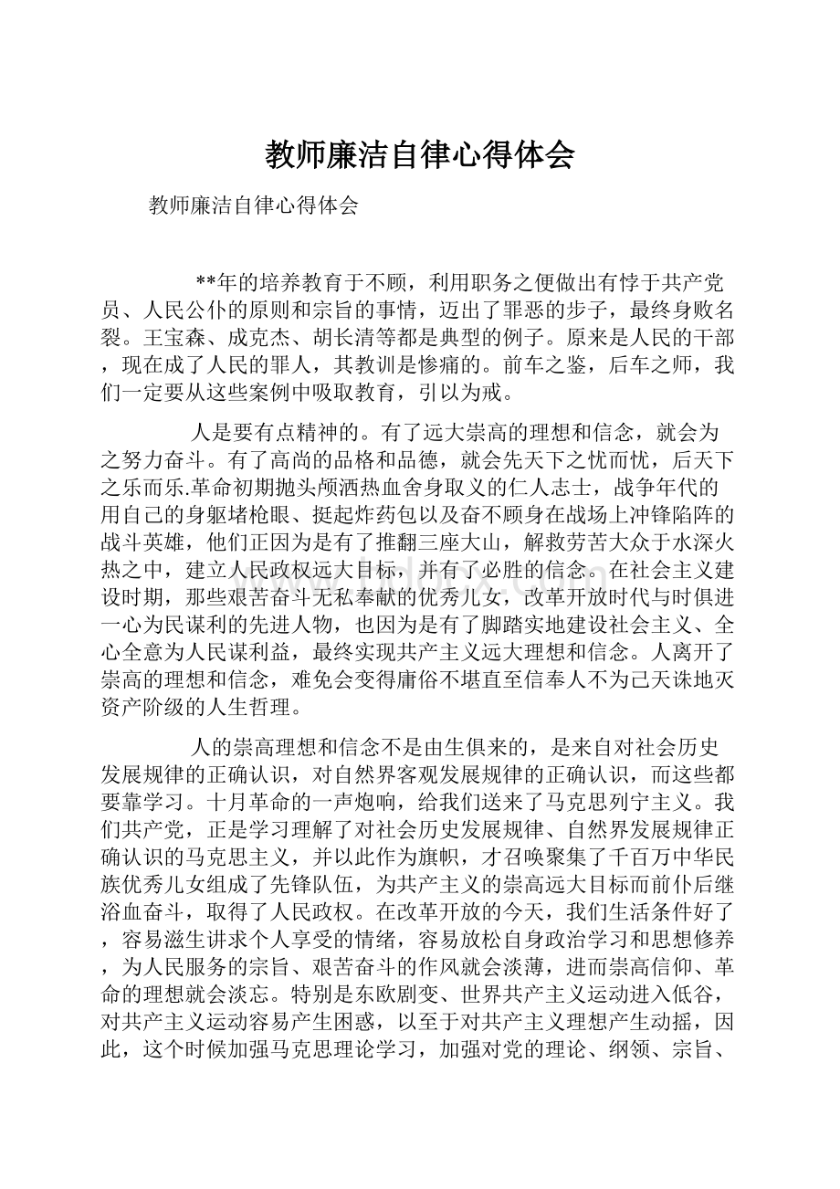 教师廉洁自律心得体会.docx