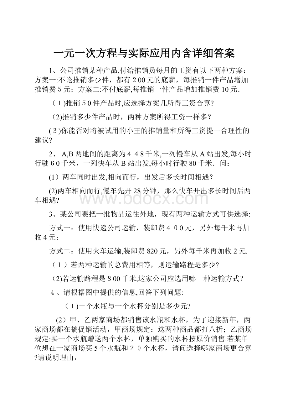 一元一次方程与实际应用内含详细答案.docx_第1页