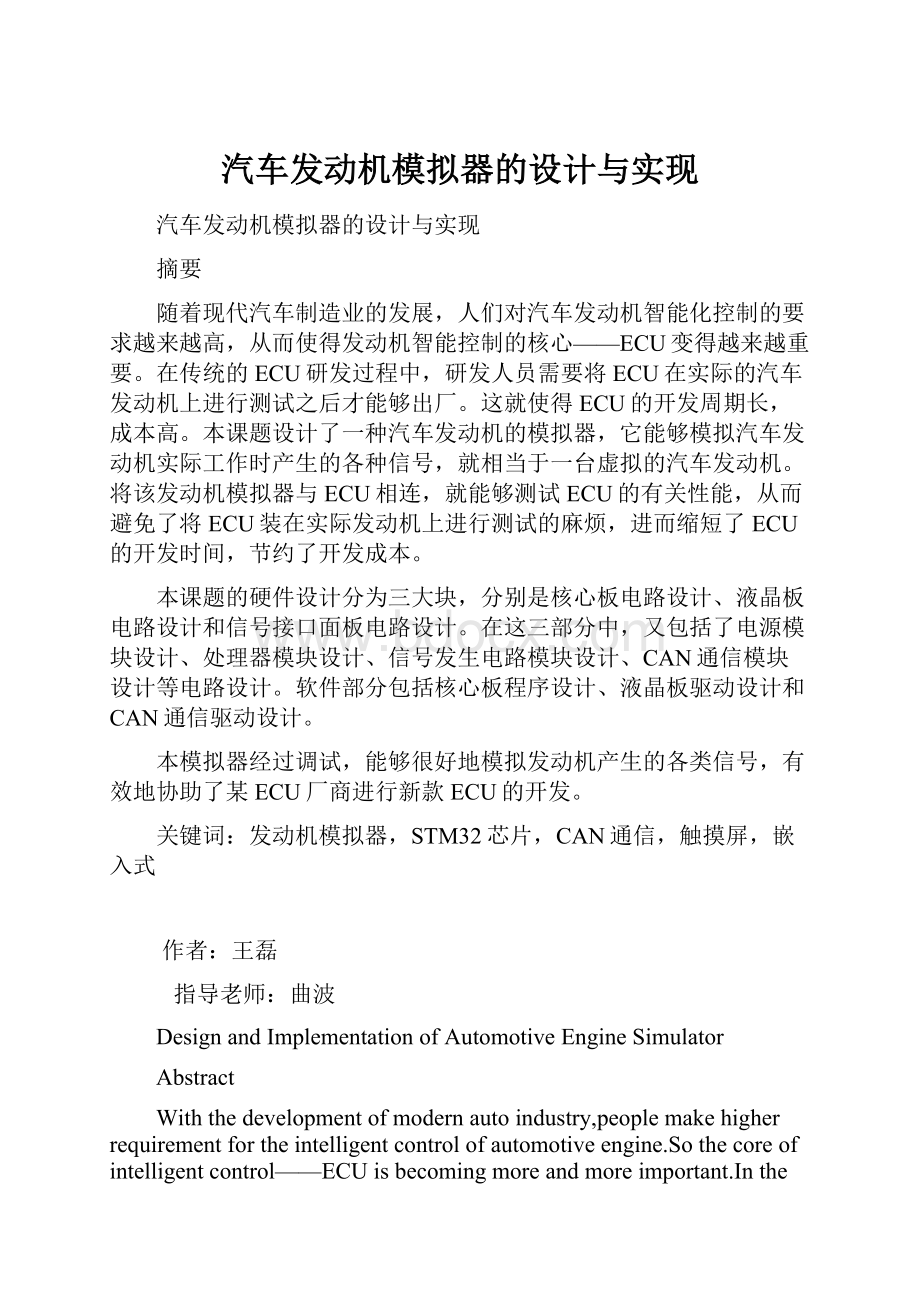 汽车发动机模拟器的设计与实现.docx_第1页