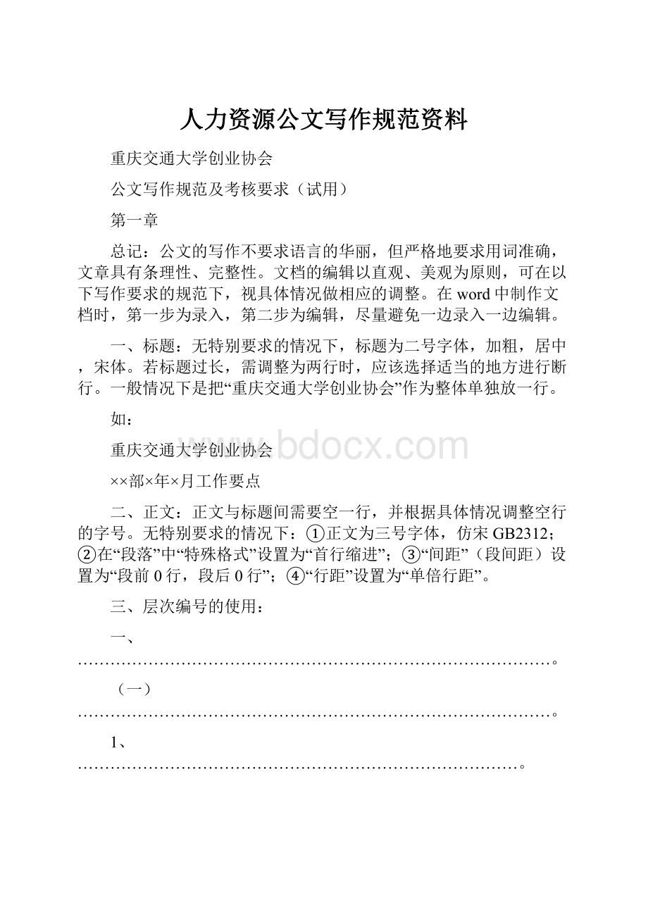 人力资源公文写作规范资料.docx