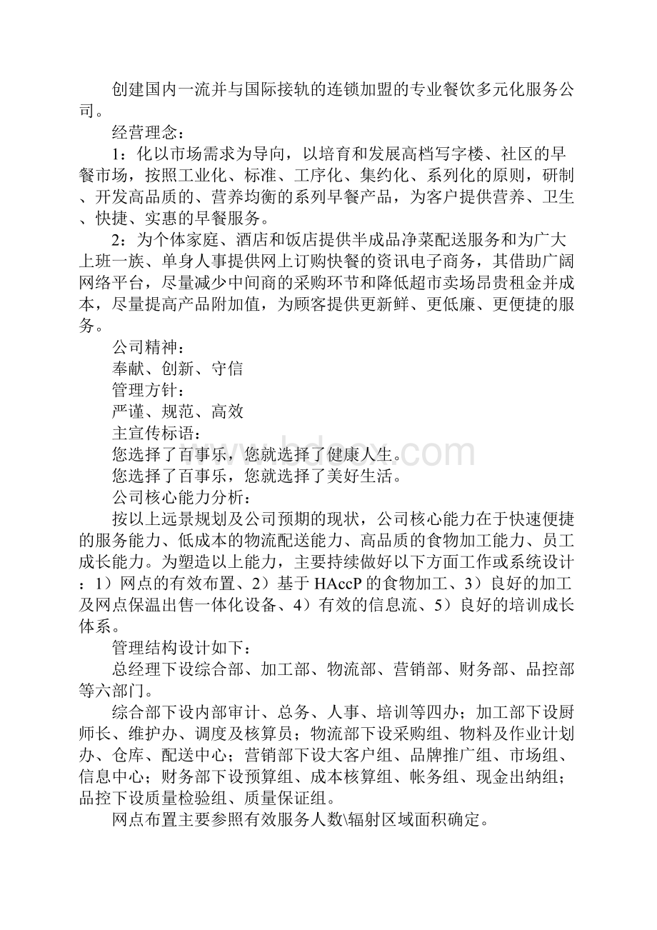 教育学习文章快餐配送中心创业计划书Word格式.docx_第2页