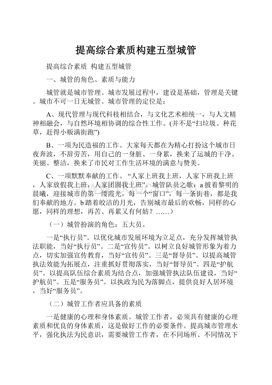 提高综合素质构建五型城管Word文件下载.docx