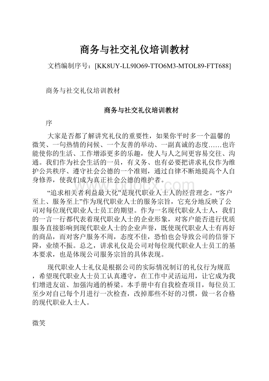 商务与社交礼仪培训教材.docx_第1页