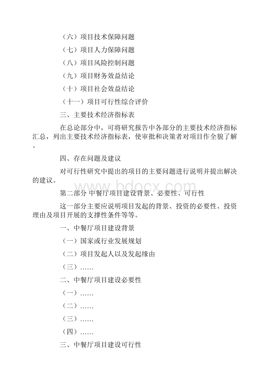 餐厅项目可行性分析报告模板.docx_第2页