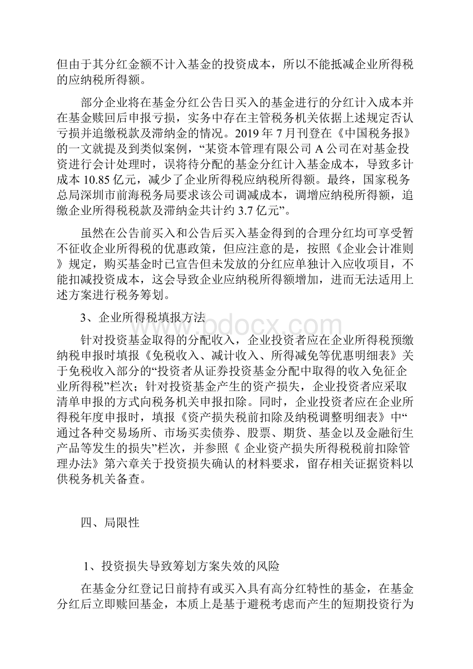 律师解读证券投资基金分红免税的税务筹划方法及其局限.docx_第3页