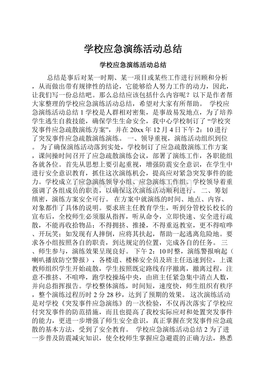 学校应急演练活动总结.docx_第1页