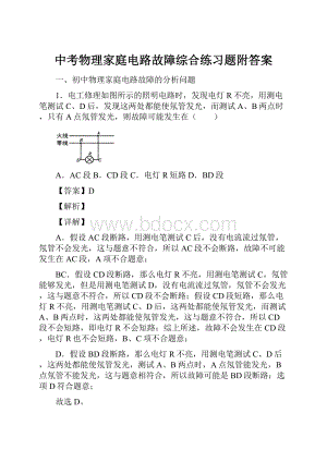 中考物理家庭电路故障综合练习题附答案.docx