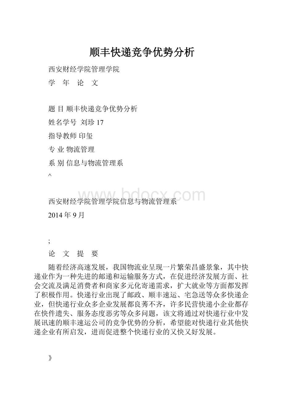 顺丰快递竞争优势分析.docx