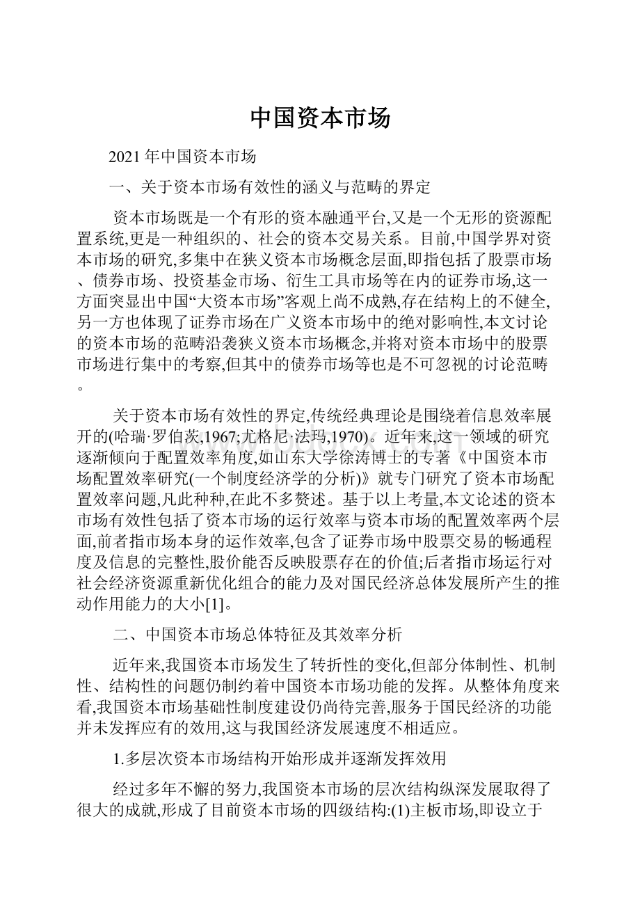 中国资本市场.docx_第1页