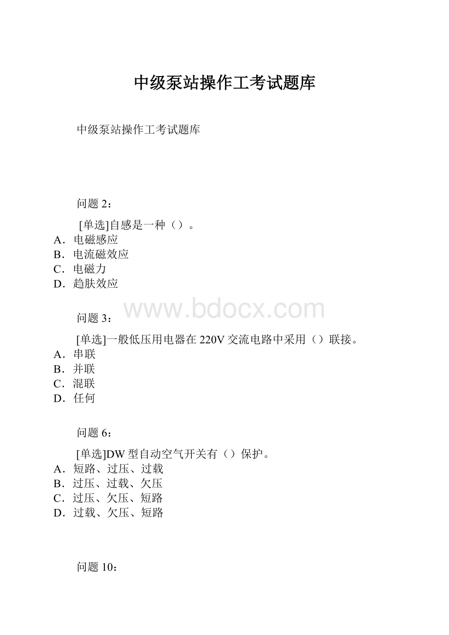 中级泵站操作工考试题库.docx