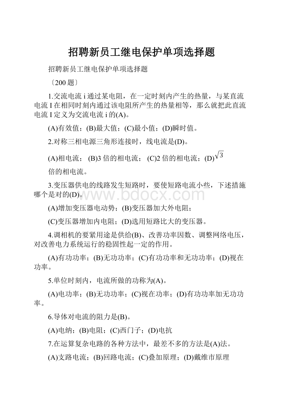 招聘新员工继电保护单项选择题.docx_第1页