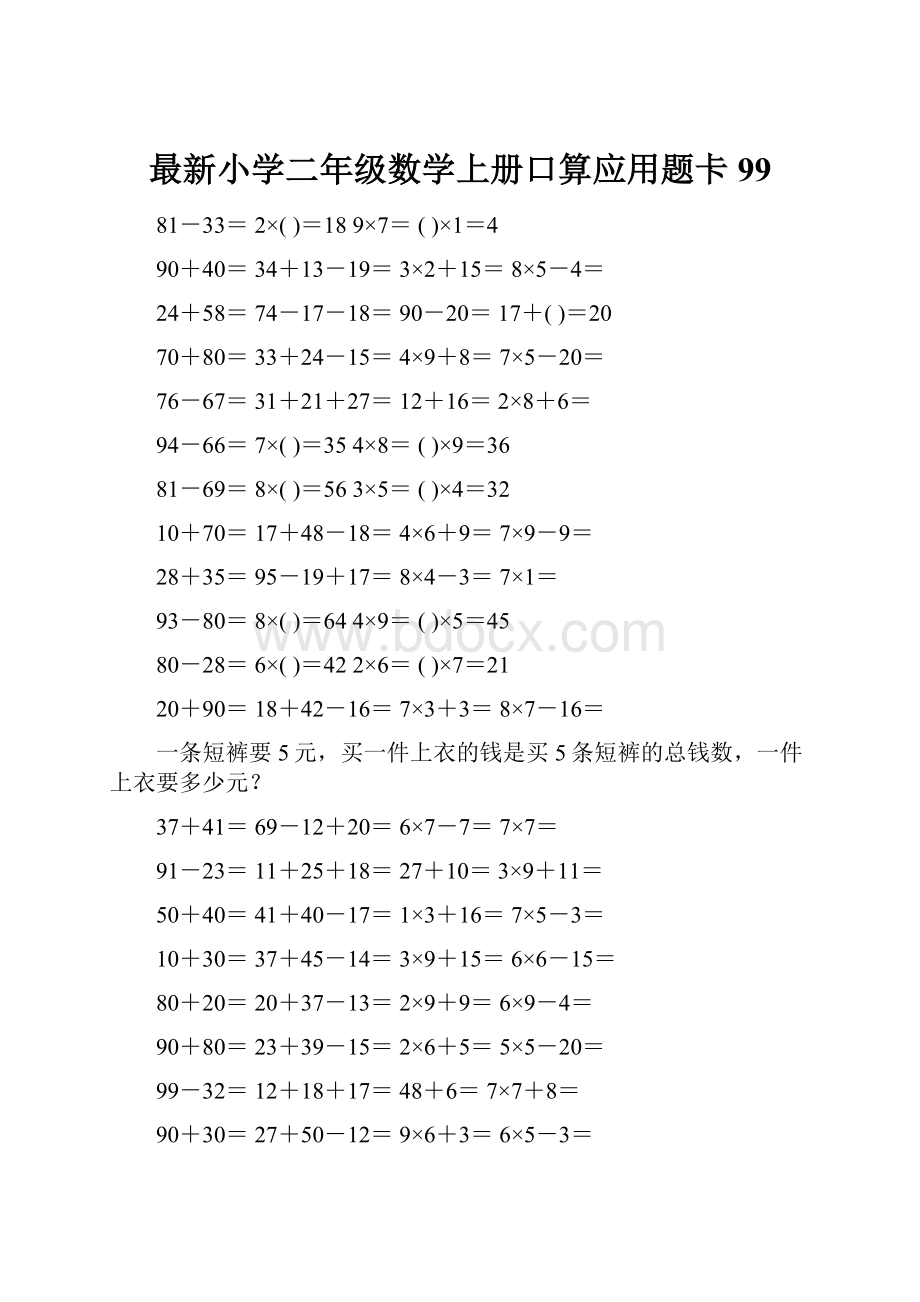 最新小学二年级数学上册口算应用题卡 99Word下载.docx