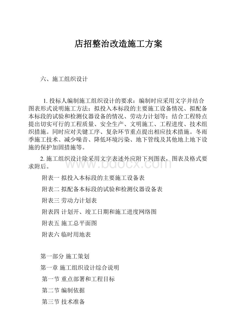 店招整治改造施工方案.docx