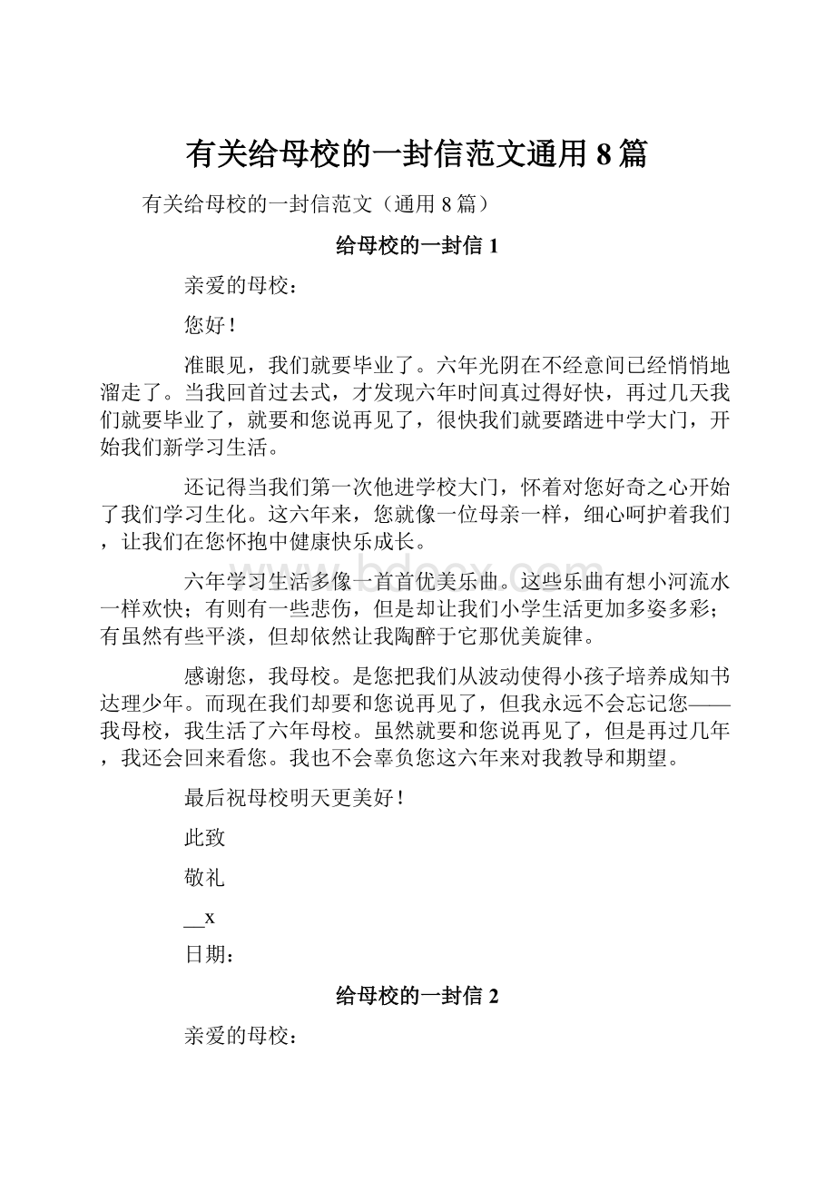 有关给母校的一封信范文通用8篇.docx_第1页