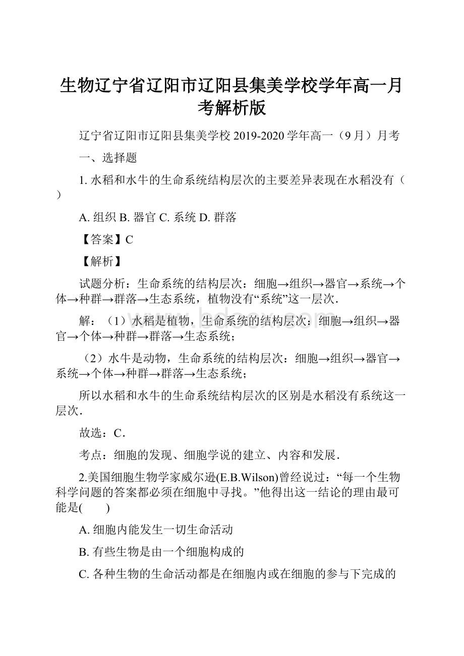 生物辽宁省辽阳市辽阳县集美学校学年高一月考解析版.docx_第1页