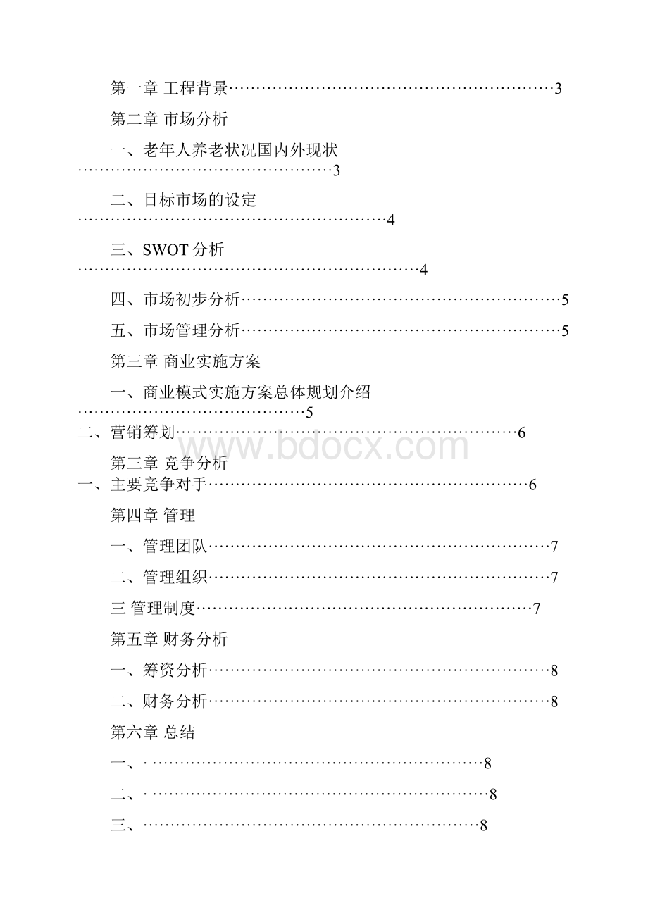 养老院大学生创新创业计划书.docx_第2页