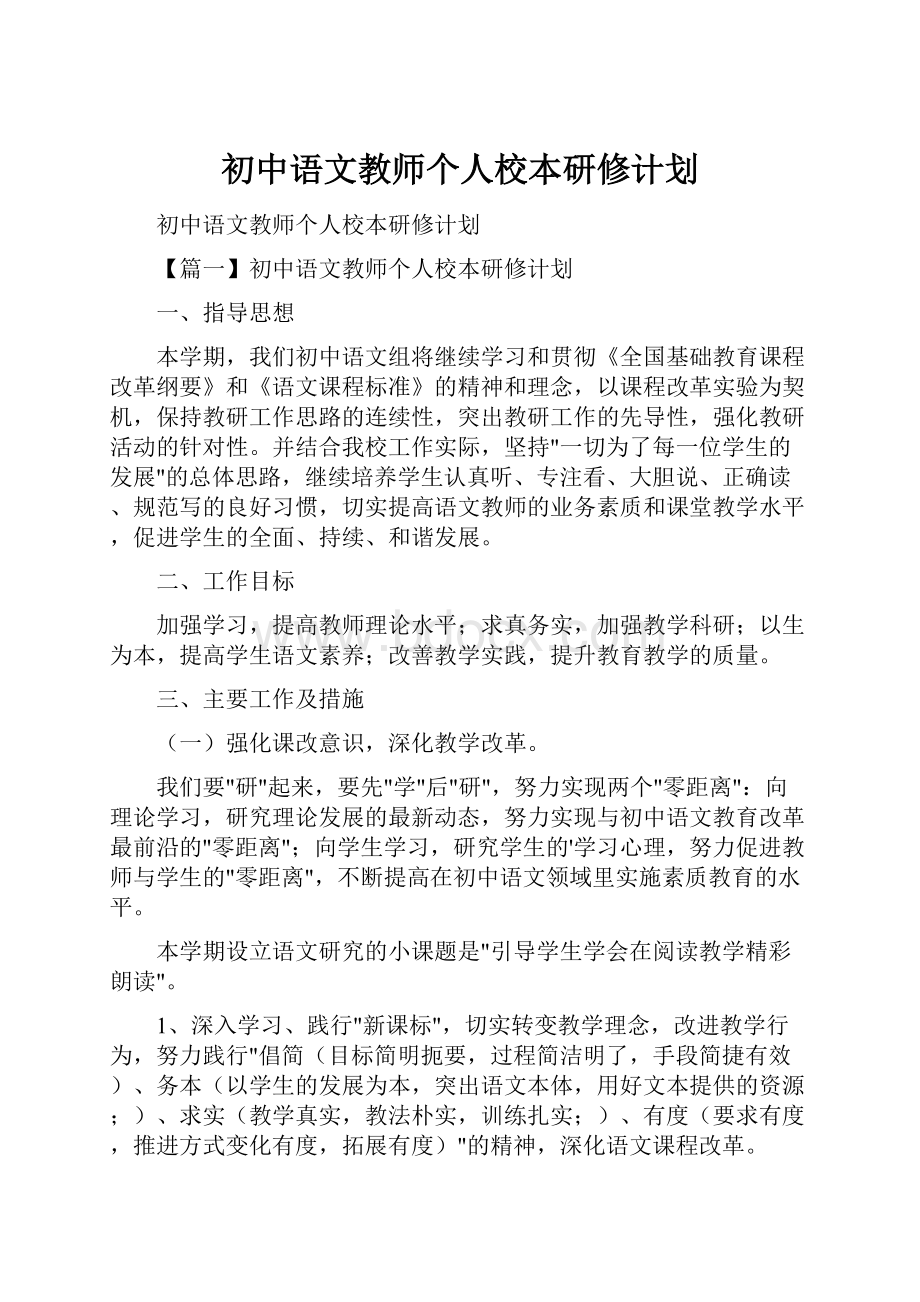 初中语文教师个人校本研修计划.docx_第1页