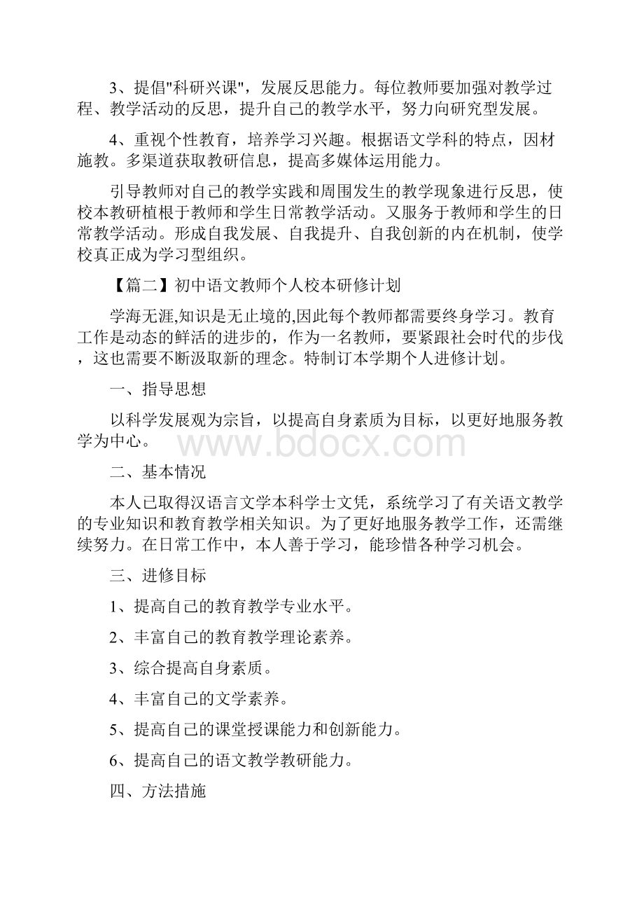 初中语文教师个人校本研修计划.docx_第3页