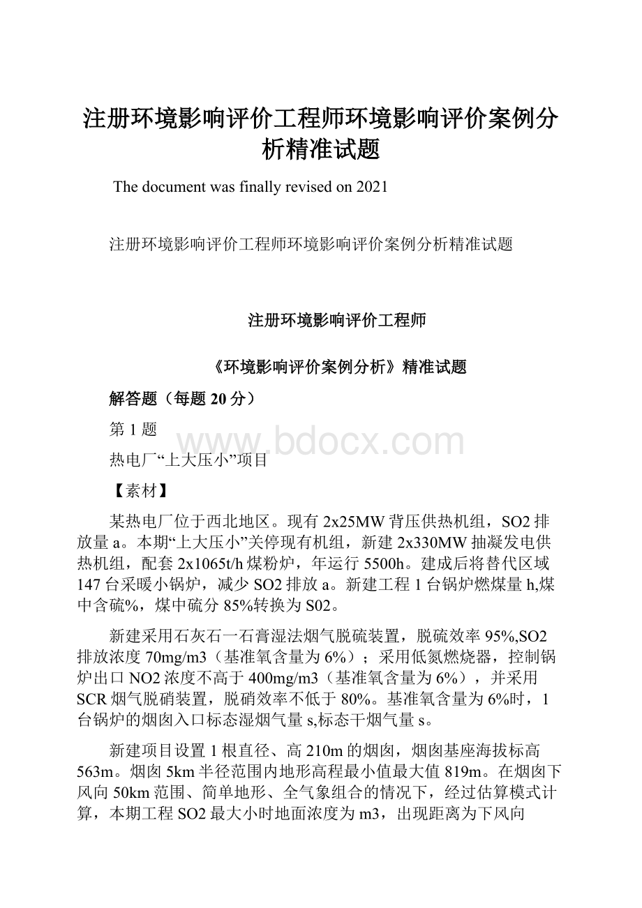 注册环境影响评价工程师环境影响评价案例分析精准试题.docx