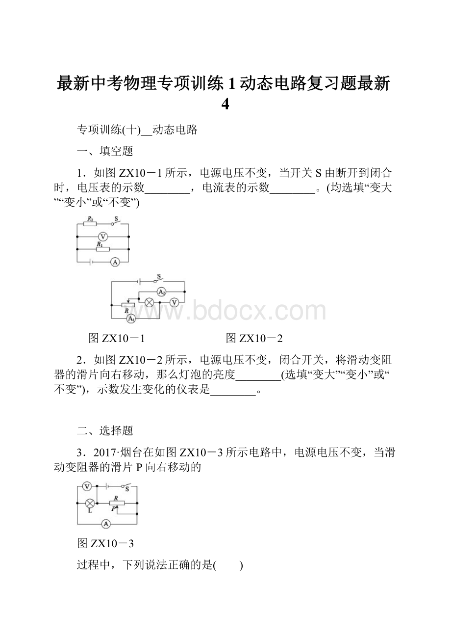 最新中考物理专项训练1动态电路复习题最新4Word下载.docx