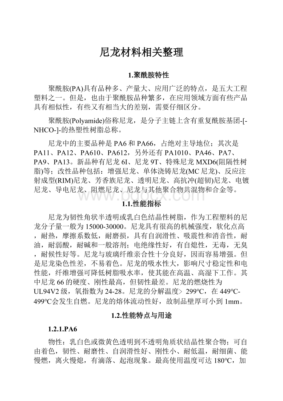 尼龙材料相关整理Word格式文档下载.docx_第1页