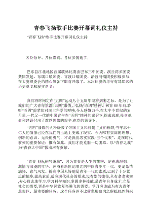 青春飞扬歌手比赛开幕词礼仪主持.docx