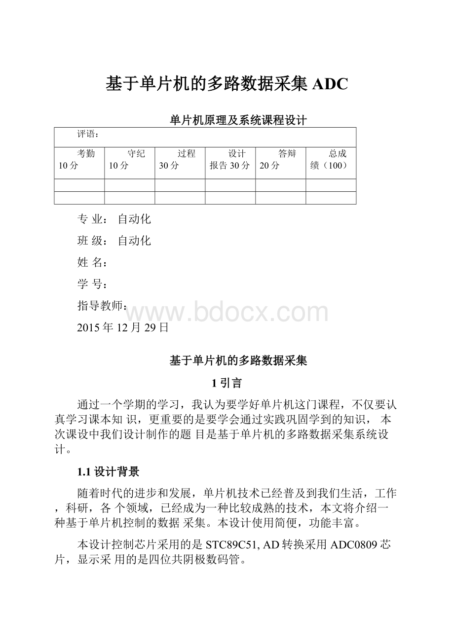 基于单片机的多路数据采集ADC.docx_第1页