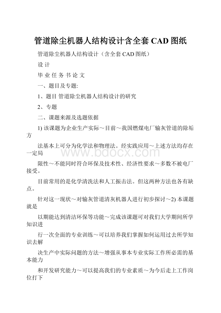 管道除尘机器人结构设计含全套CAD图纸Word文档下载推荐.docx