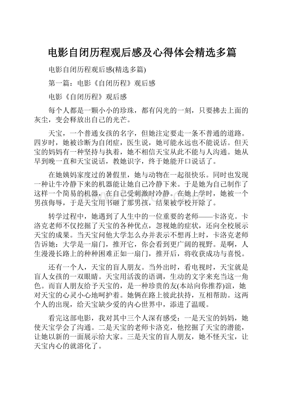 电影自闭历程观后感及心得体会精选多篇Word下载.docx