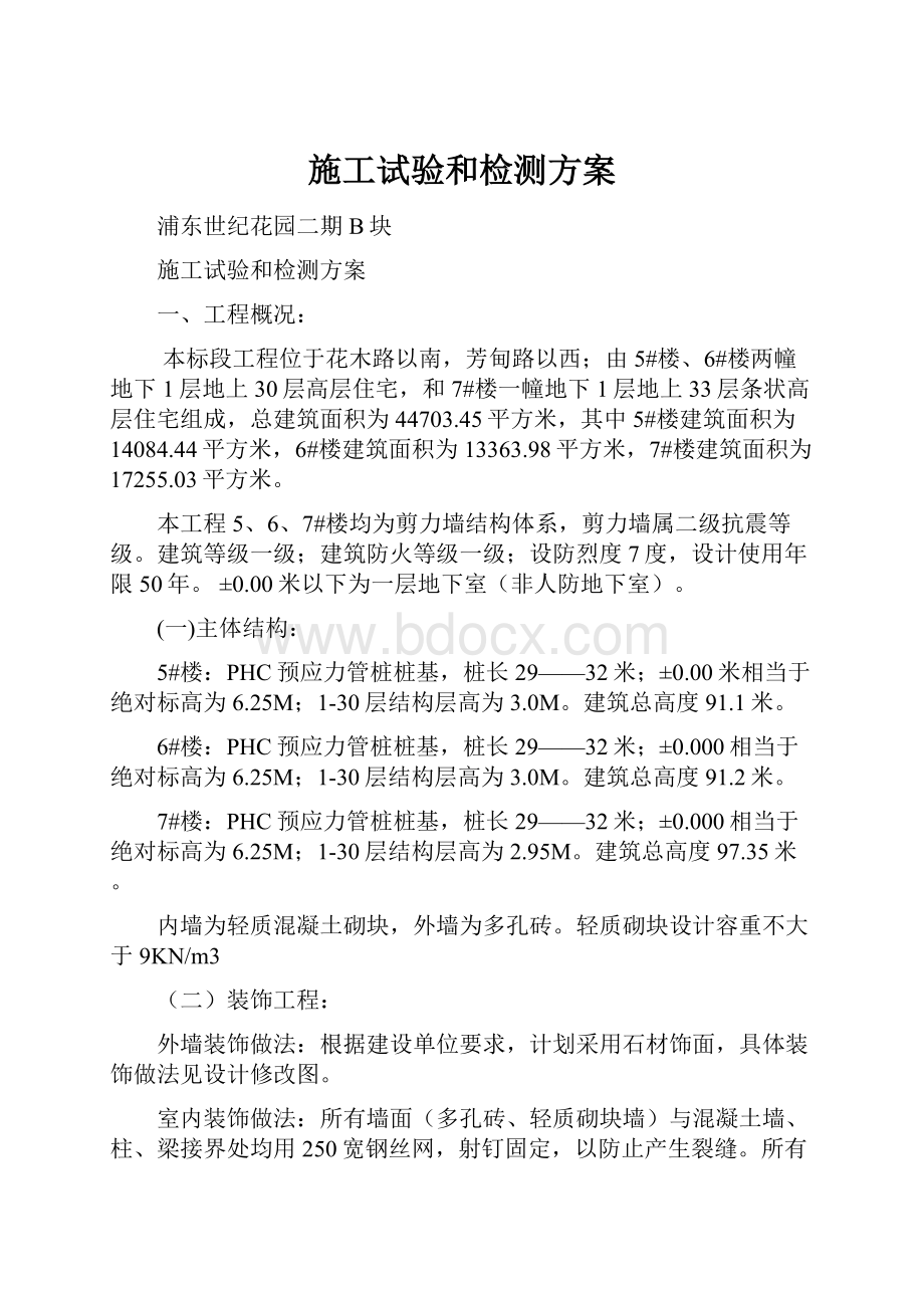 施工试验和检测方案文档格式.docx_第1页