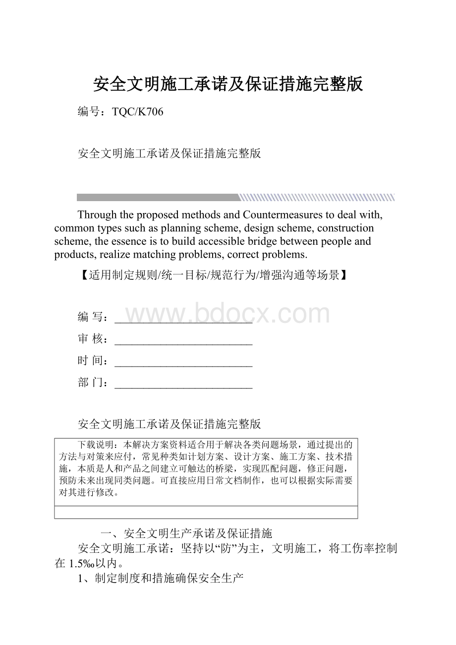 安全文明施工承诺及保证措施完整版.docx