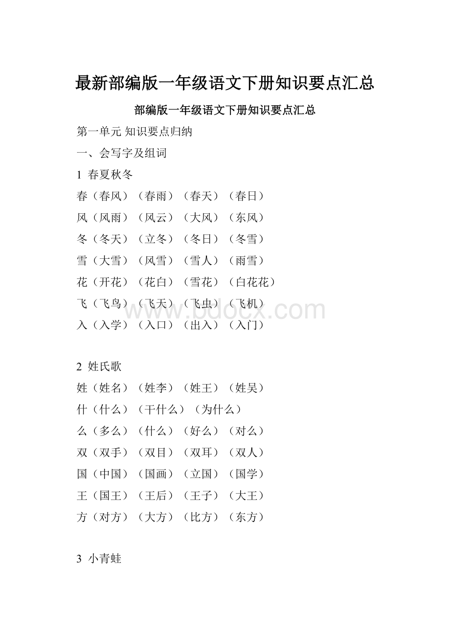 最新部编版一年级语文下册知识要点汇总.docx_第1页