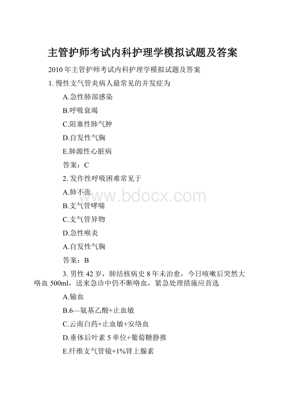 主管护师考试内科护理学模拟试题及答案.docx_第1页