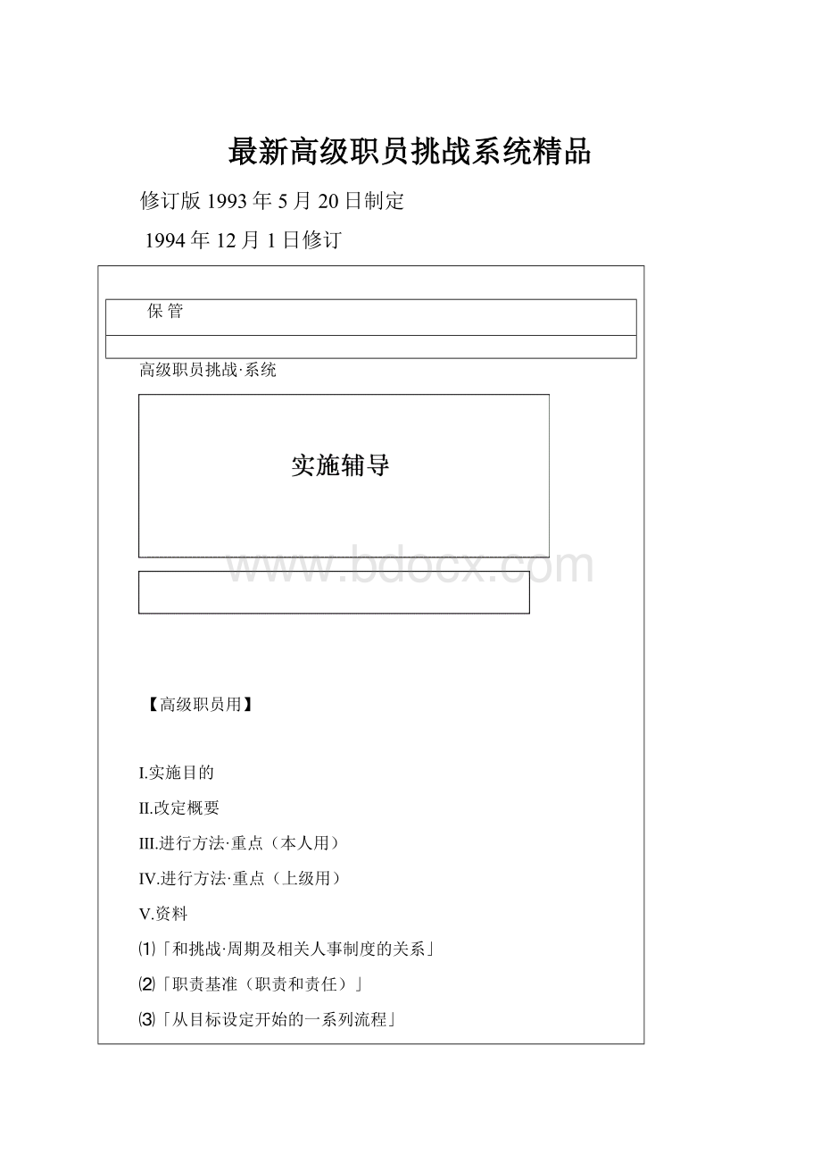最新高级职员挑战系统精品.docx_第1页