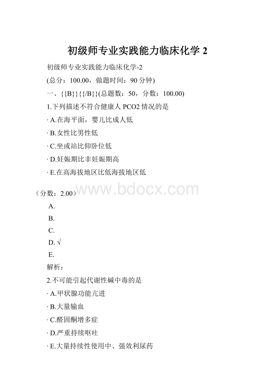 初级师专业实践能力临床化学2.docx