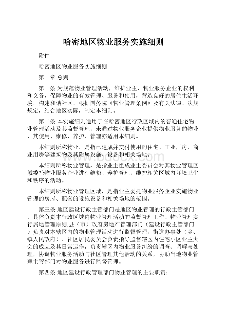 哈密地区物业服务实施细则.docx_第1页