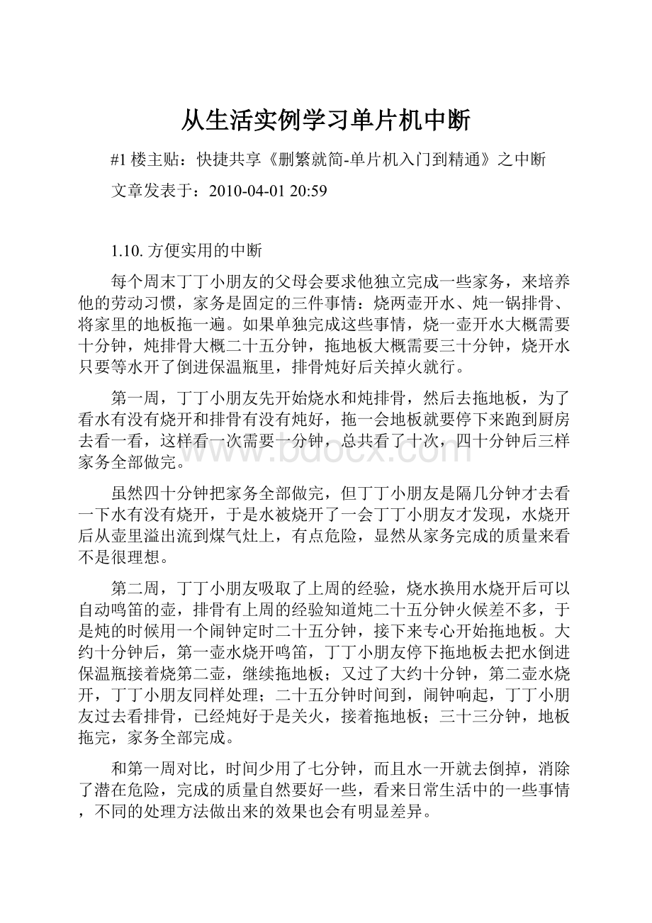 从生活实例学习单片机中断.docx